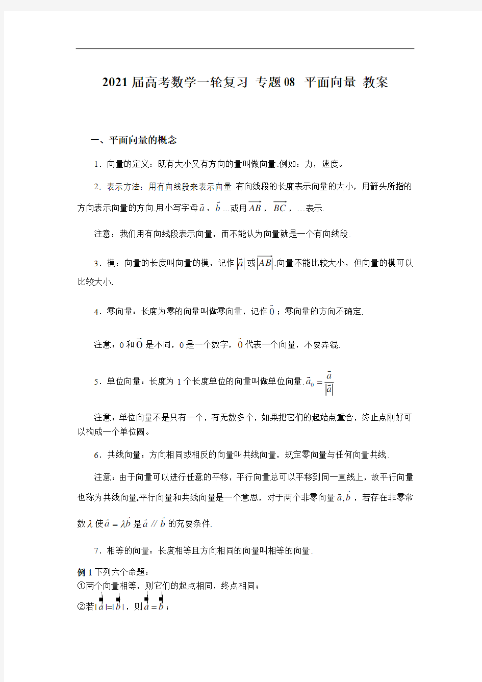 专题08 平面向量(教案)-2021届沪教版高考数学一轮复习(上海专用)
