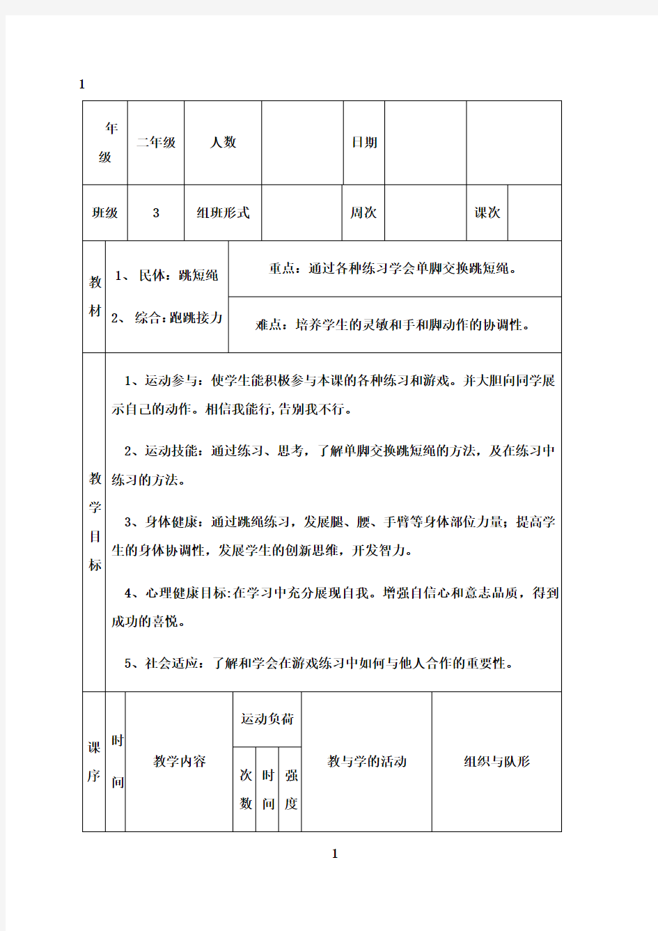 最新二年级跳绳体育课教案