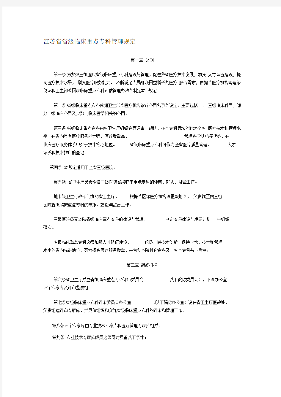 江苏省省级临床重点专科管理规定