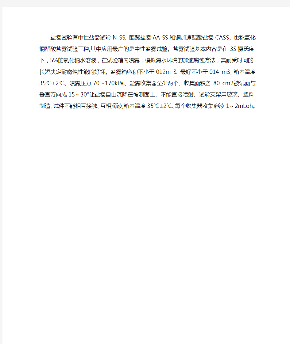 盐雾试验标准及试验结果的判定方法