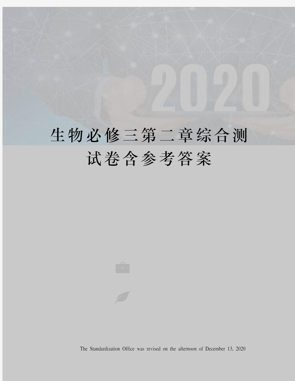 生物必修三第二章综合测试卷含参考答案