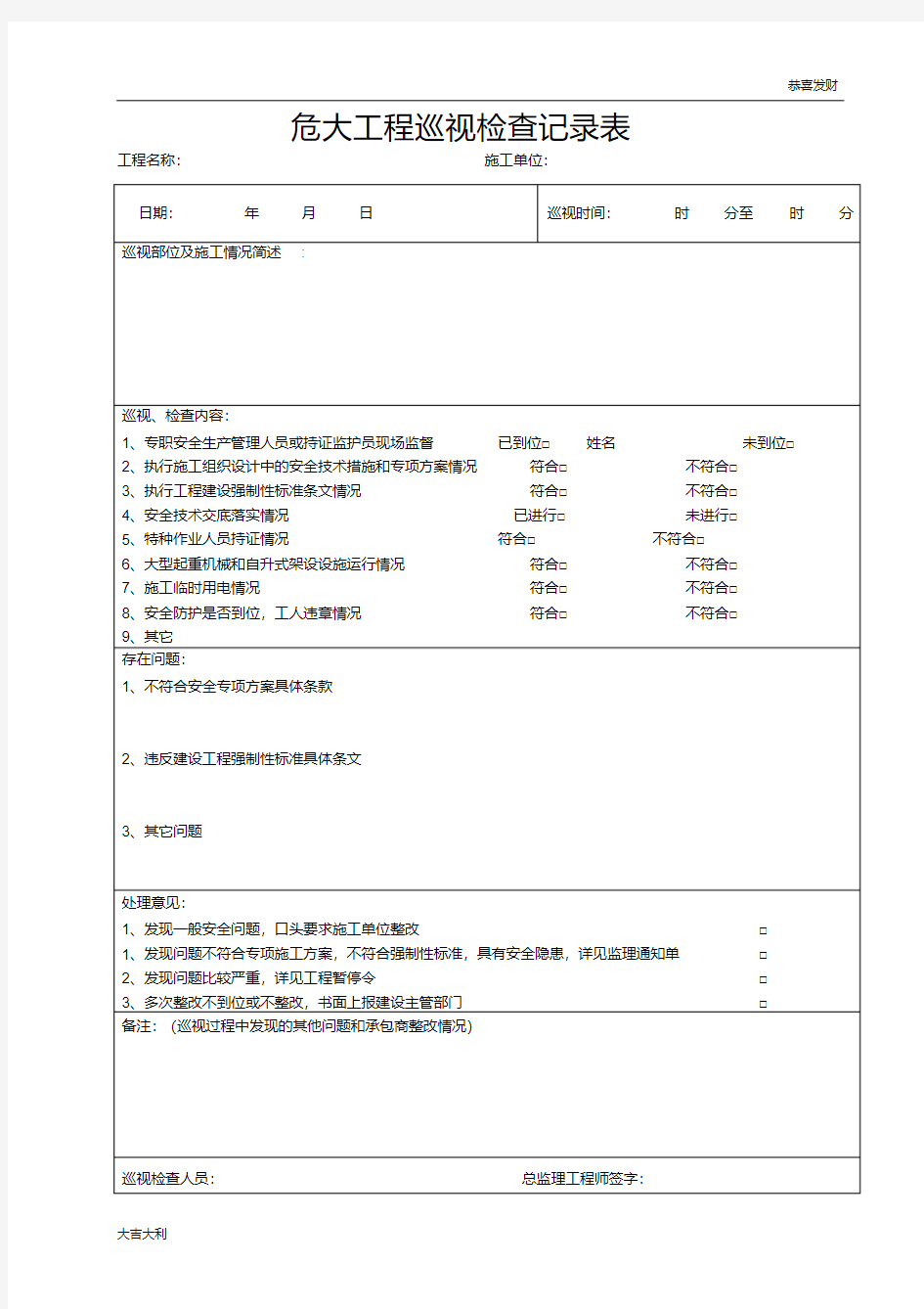 危大工程巡视检查记录表-精选版