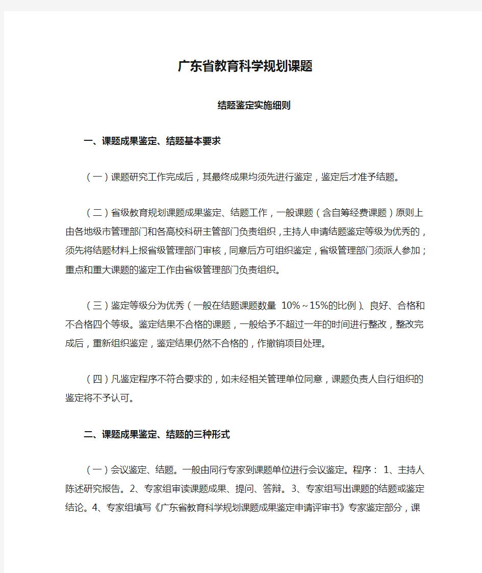 广东省教育科学规划课题结题鉴定实施细则20160506