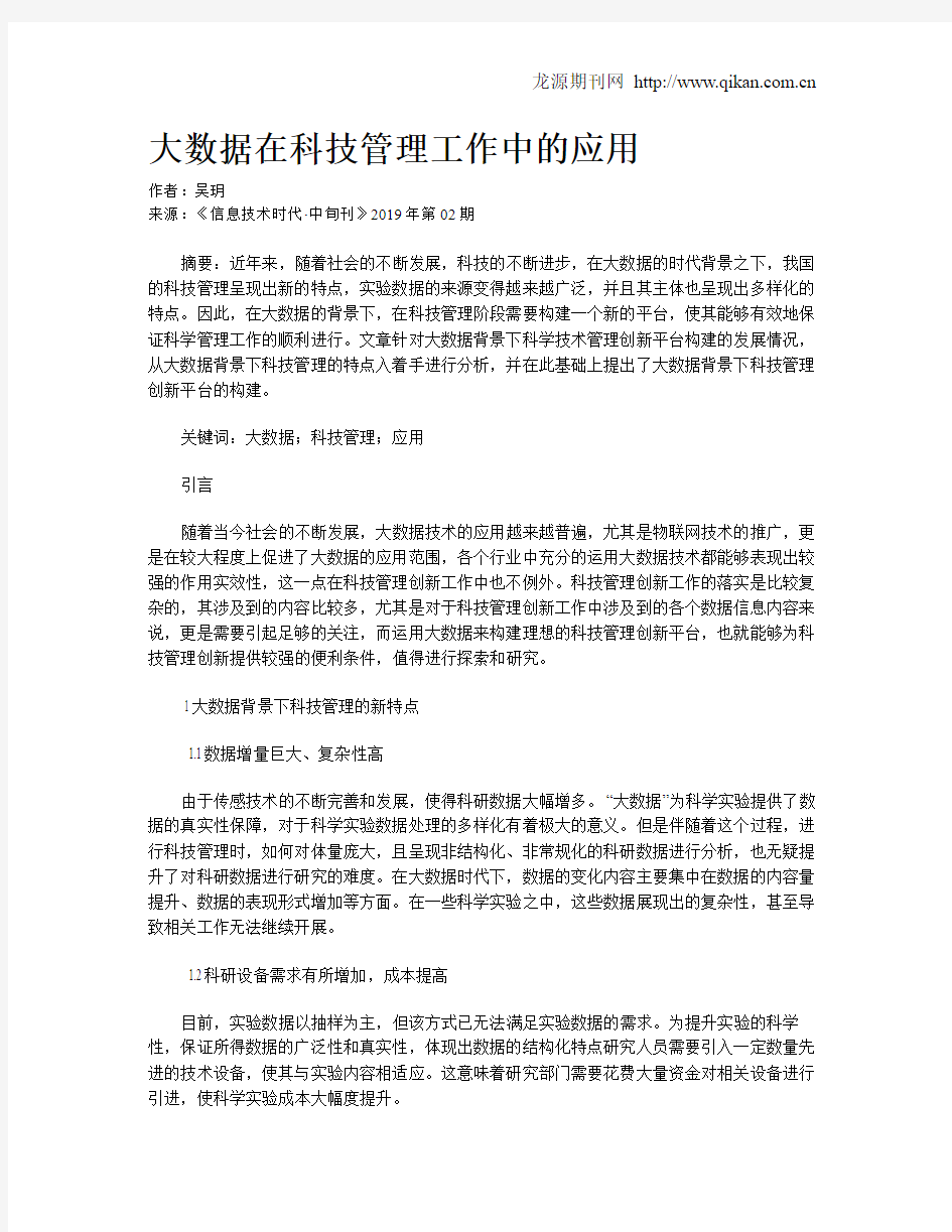 大数据在科技管理工作中的应用