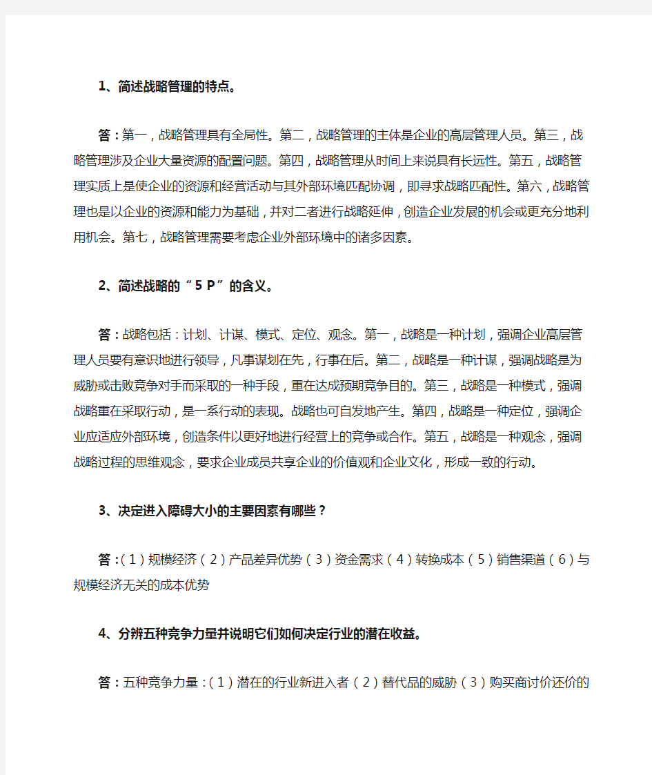 企业战略管理复习资料 (3)