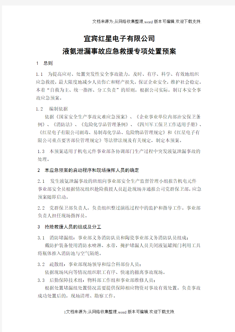 液氨泄漏事故应急救援专项处置预案