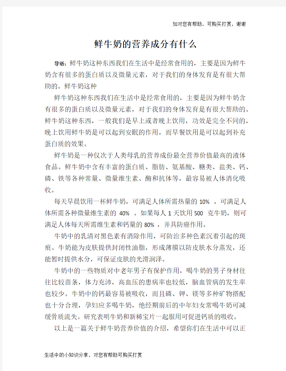 鲜牛奶的营养成分有什么