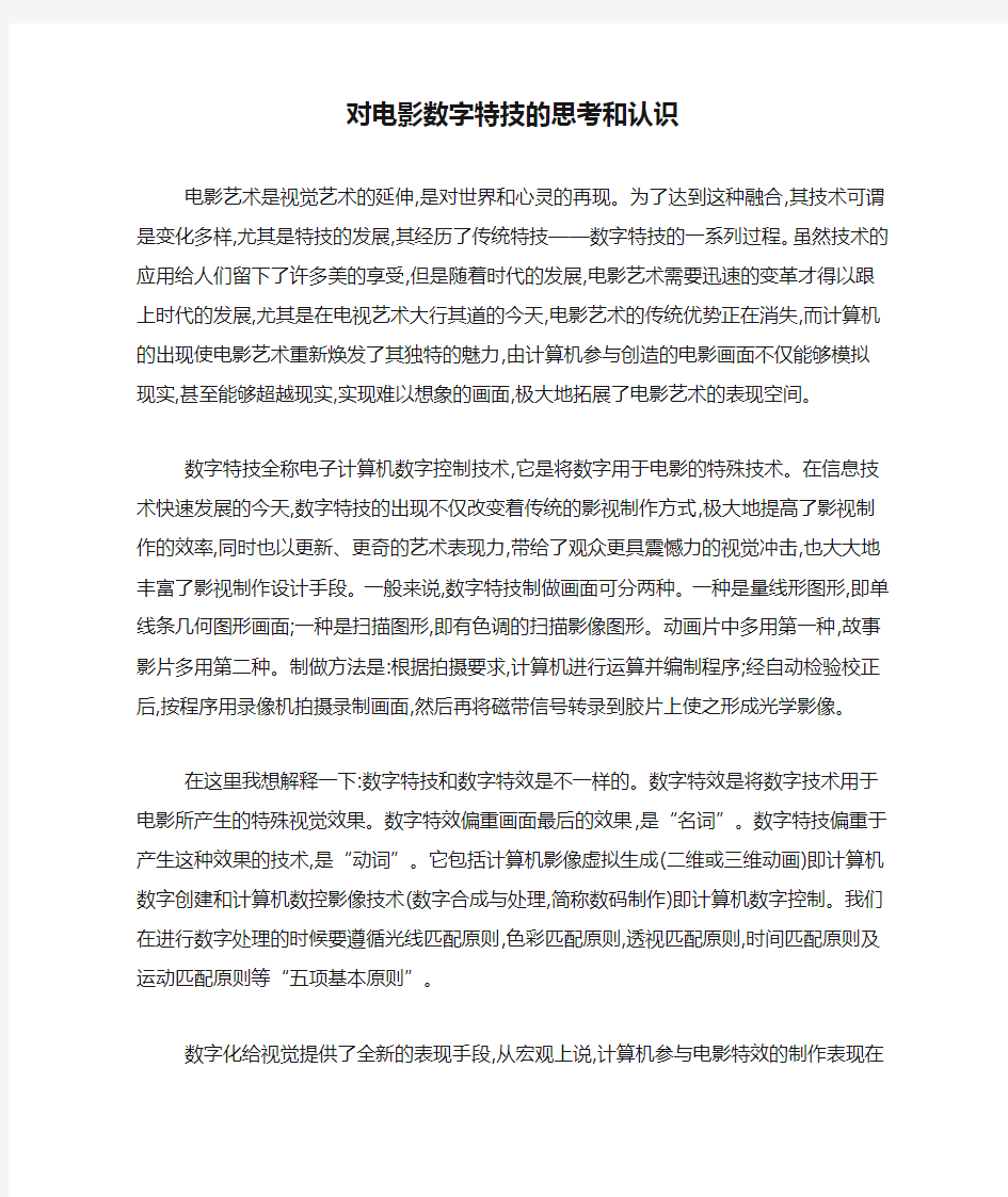 对电影数字特技的思考和认识