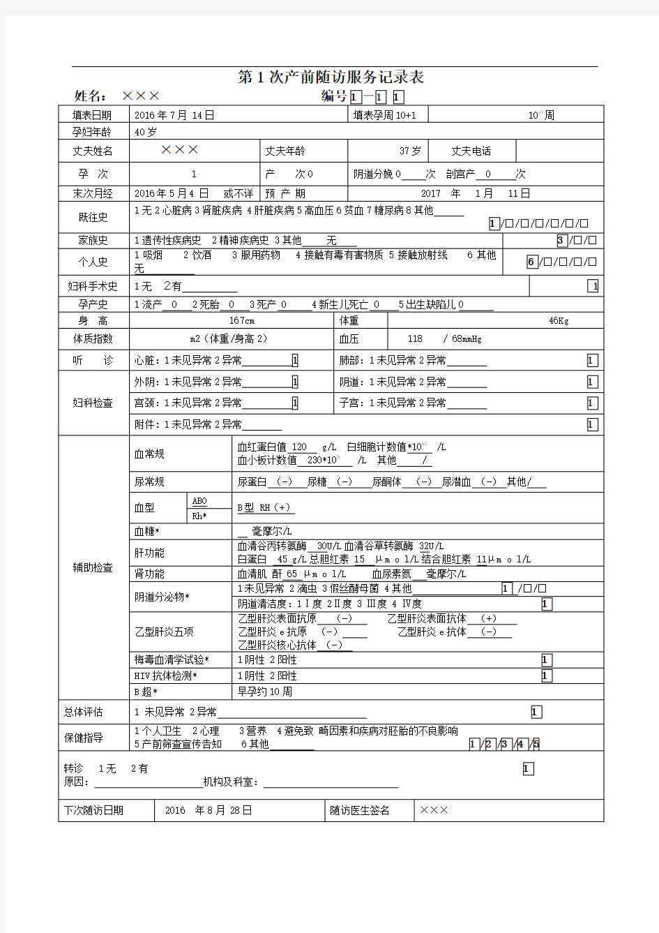 孕产妇健康管理档案表格填写示例