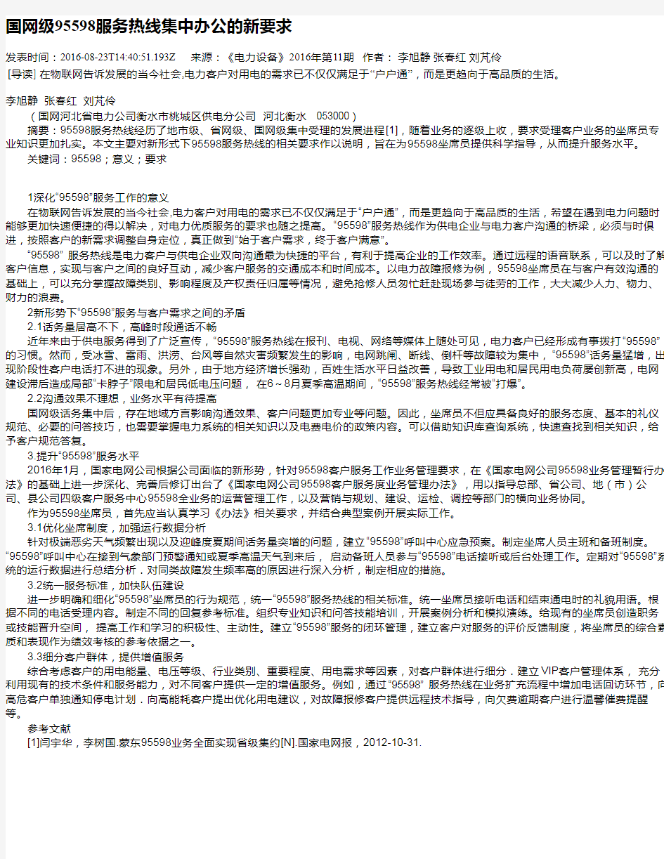 国网级95598服务热线集中办公的新要求