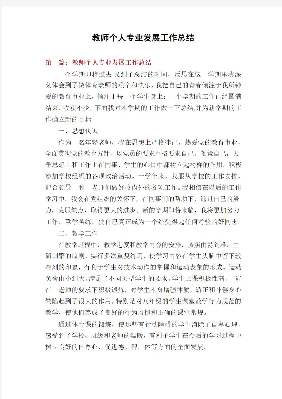 教师个人专业发展工作总结