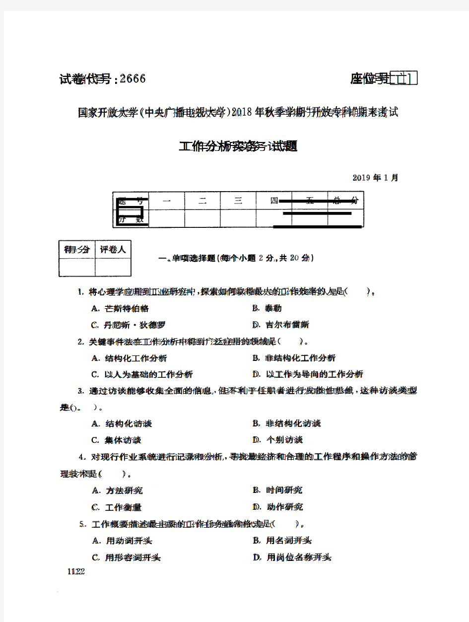 2018年电大《工作分析实务》期末考试试题及答案