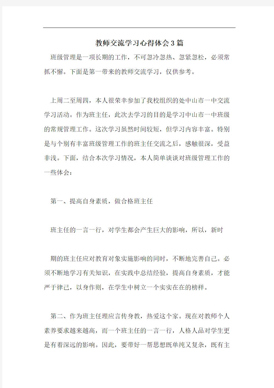 教师交流学习心得体会3篇