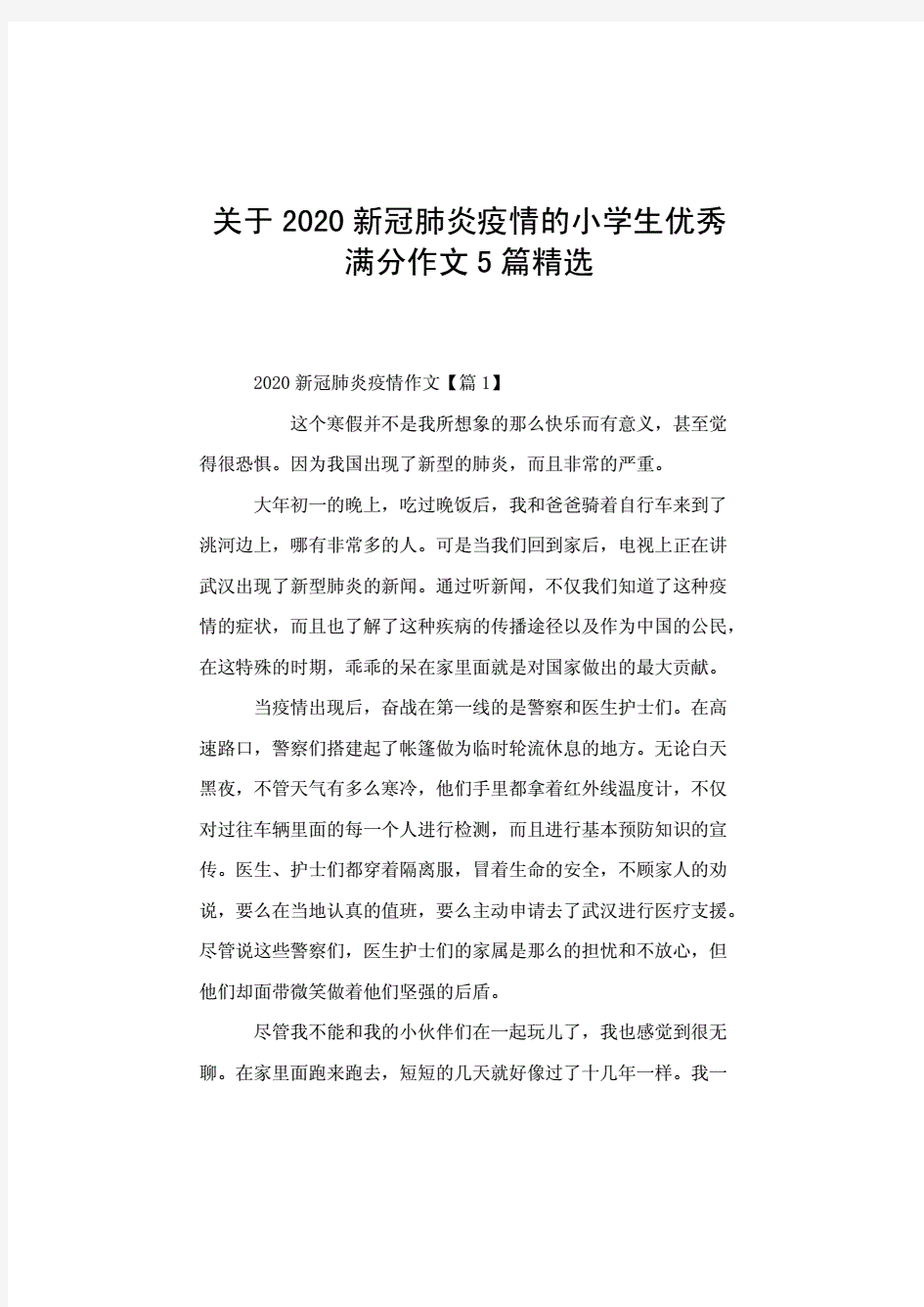 关于2020疫情的小学生优秀满分作文5篇精选