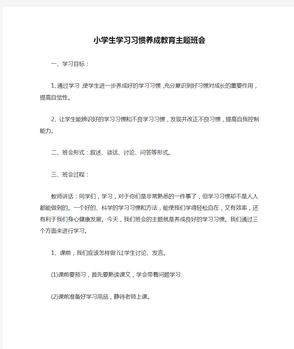 小学生学习习惯养成教育主题班会