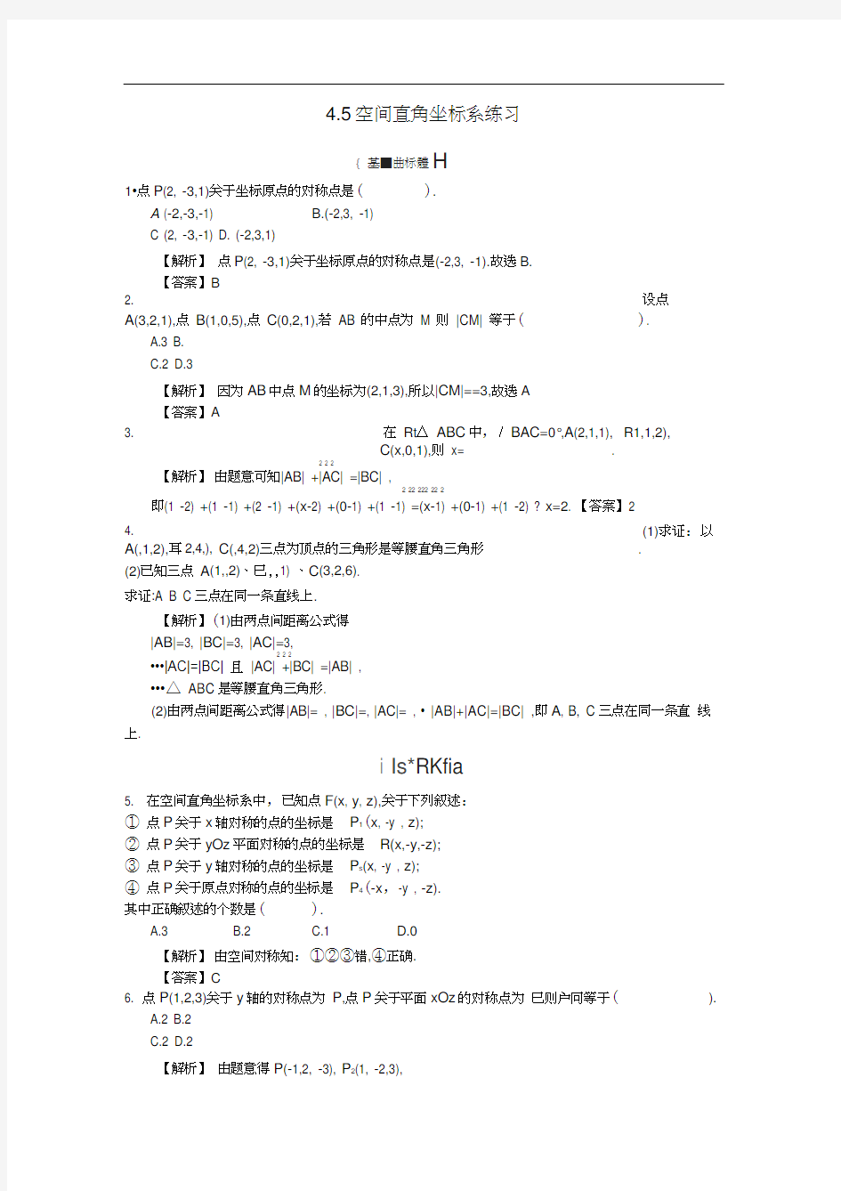 高中数学4.5空间直角坐标系练习(无答案)新人教A版必修2