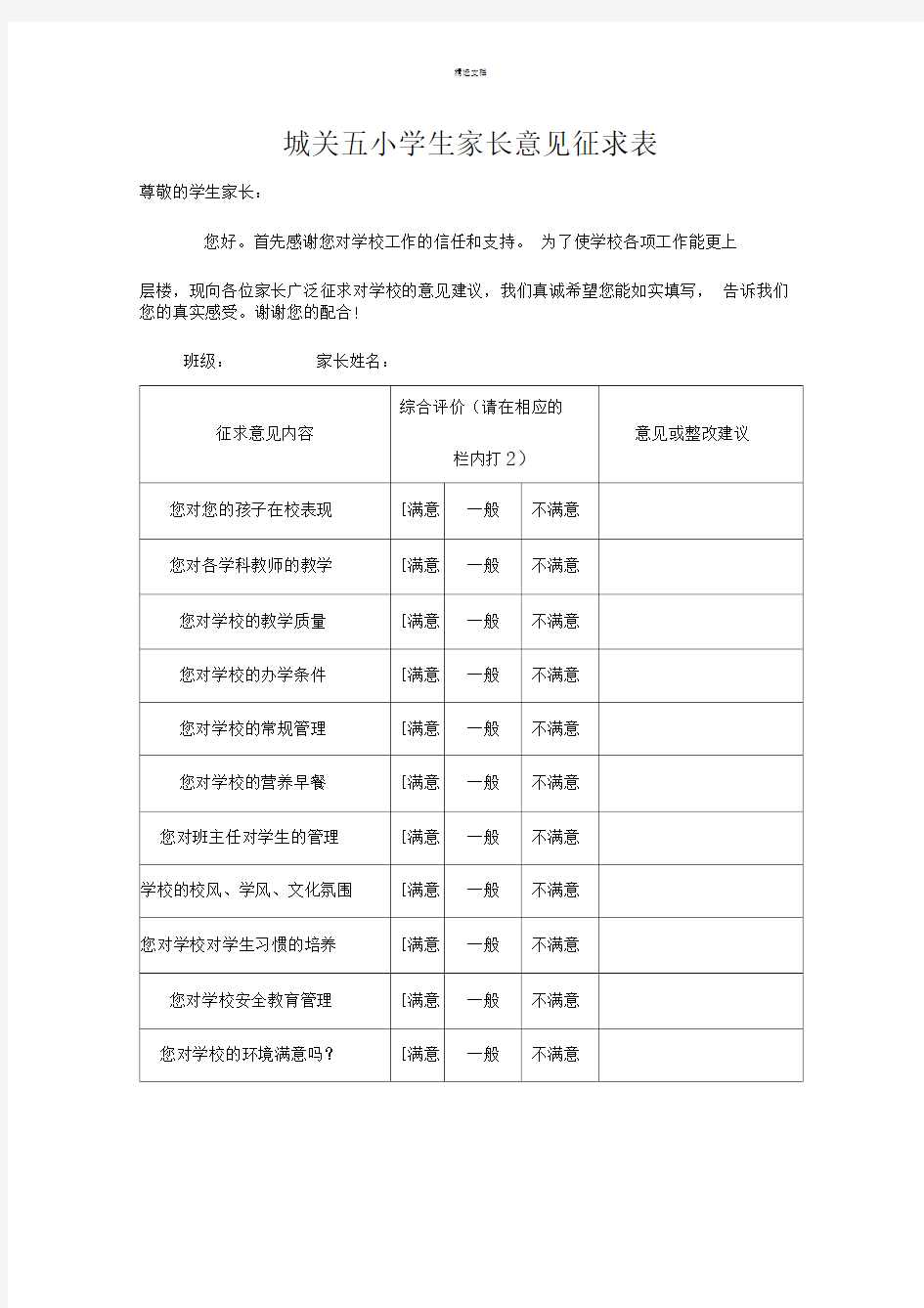 家长意见征求表