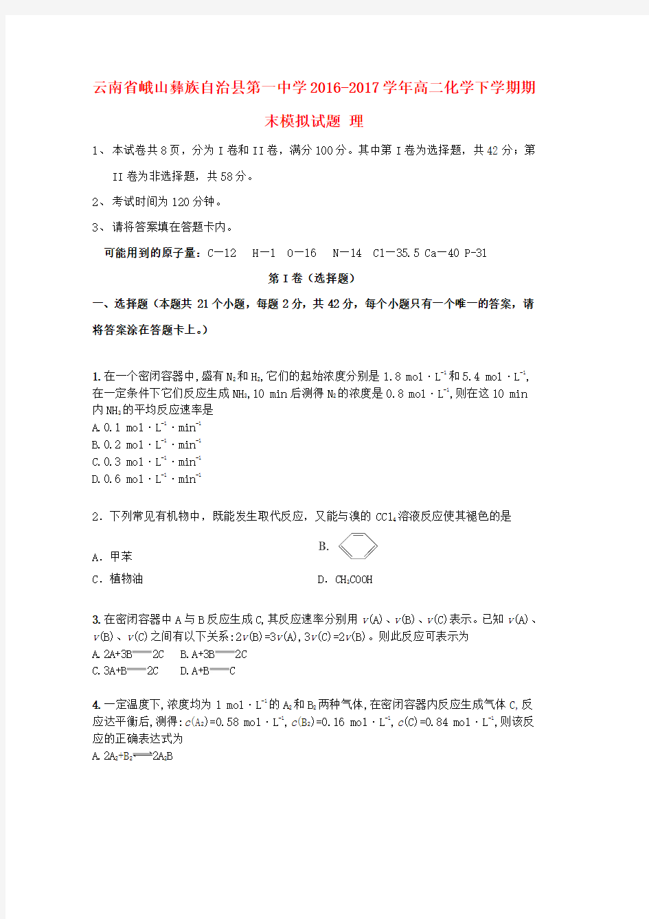 高二化学下学期期末模拟试题word版本