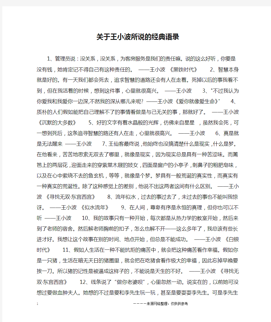 关于王小波所说的经典语录