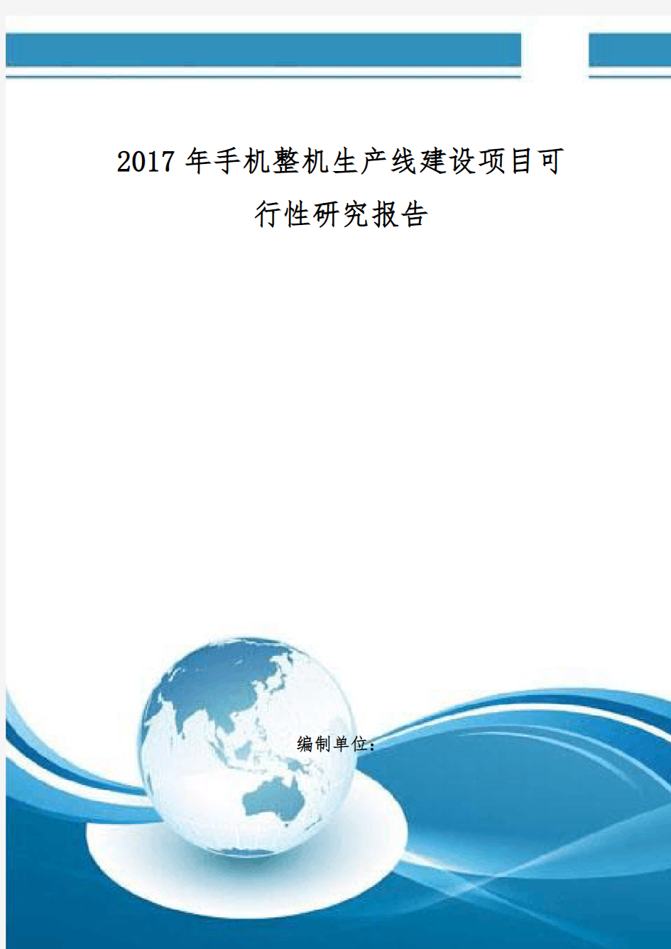 手机整机生产线建设项目可行性研究报告 编制大纲