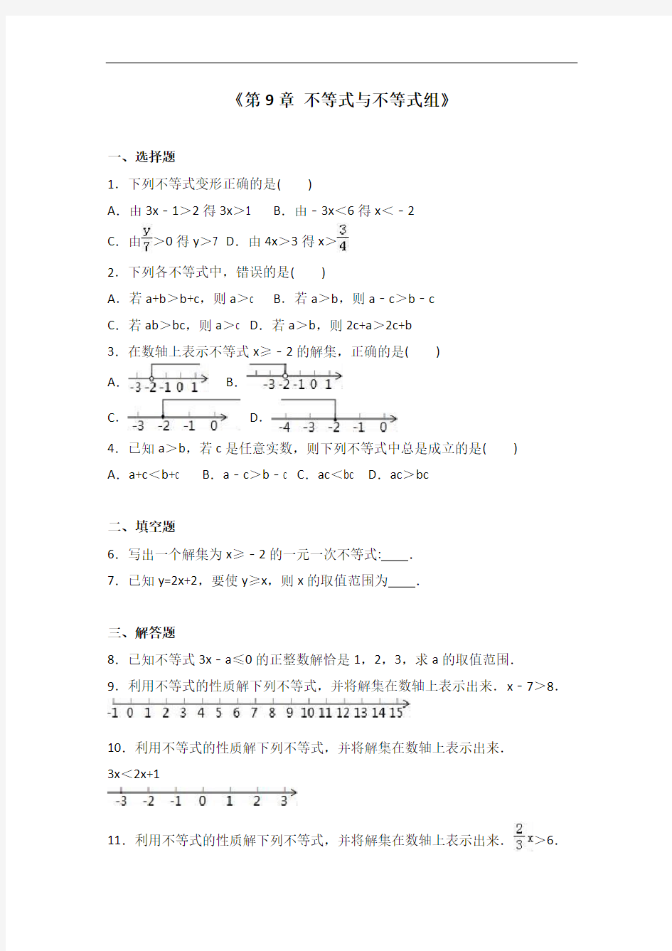 新人教版七年级下《第9章不等式与不等式组》单元测试(2)含答案解析(word版)