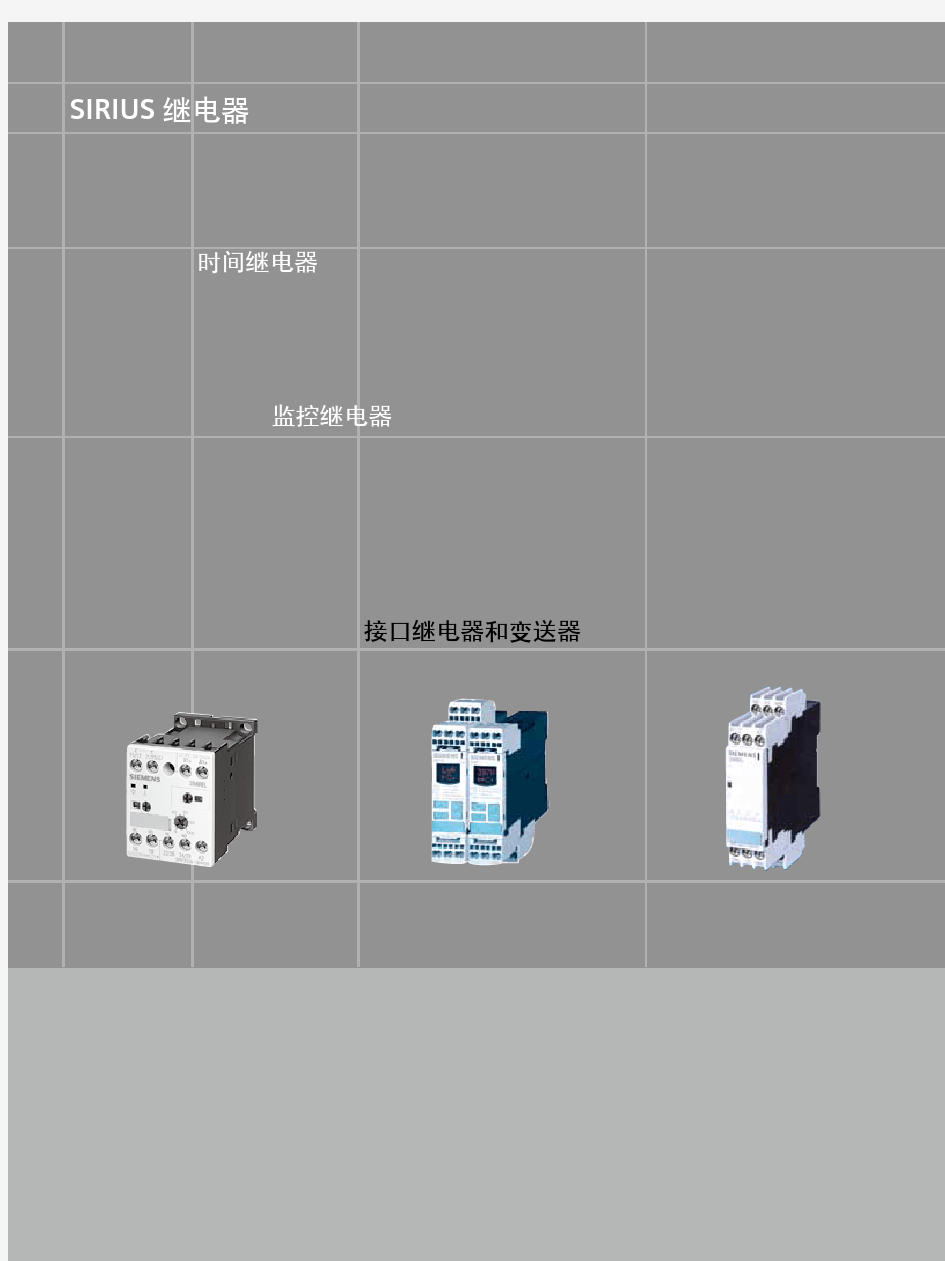 西门子SIRIUS继电器接口继电器和变送器