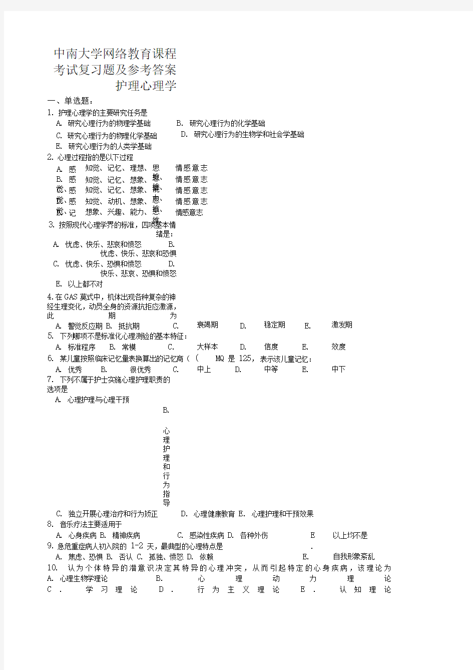 护理心理学复习题及参考答案