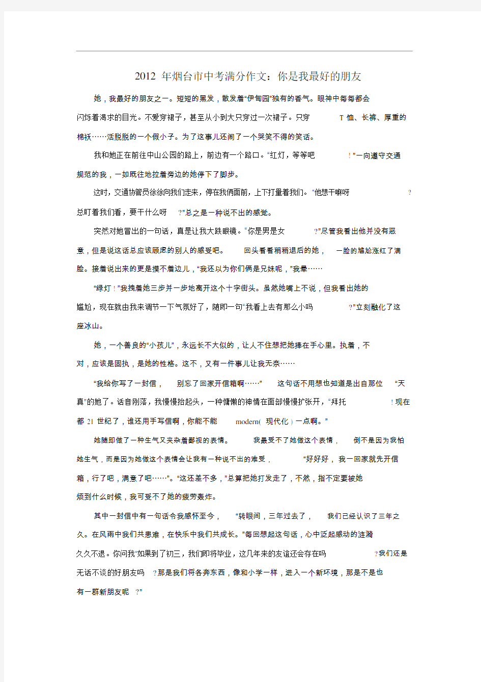 山东省烟台市的中考语文满分作文模板你是我的朋友素材.doc