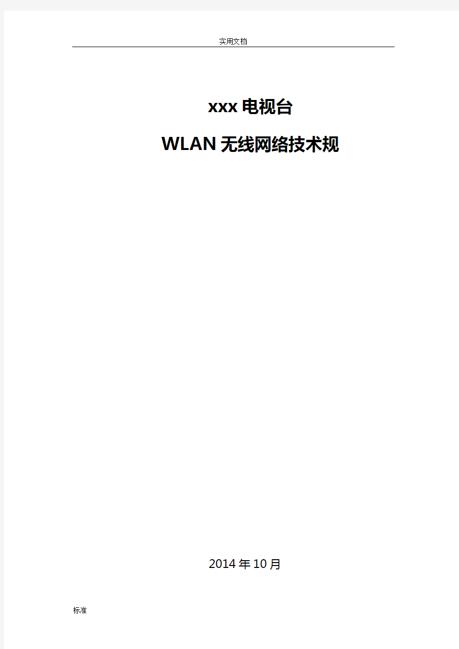 WLAN无线网建设要求规范