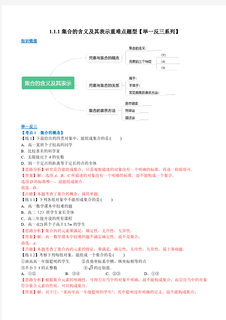 01集合的含义与表示重难点题型(解析版)