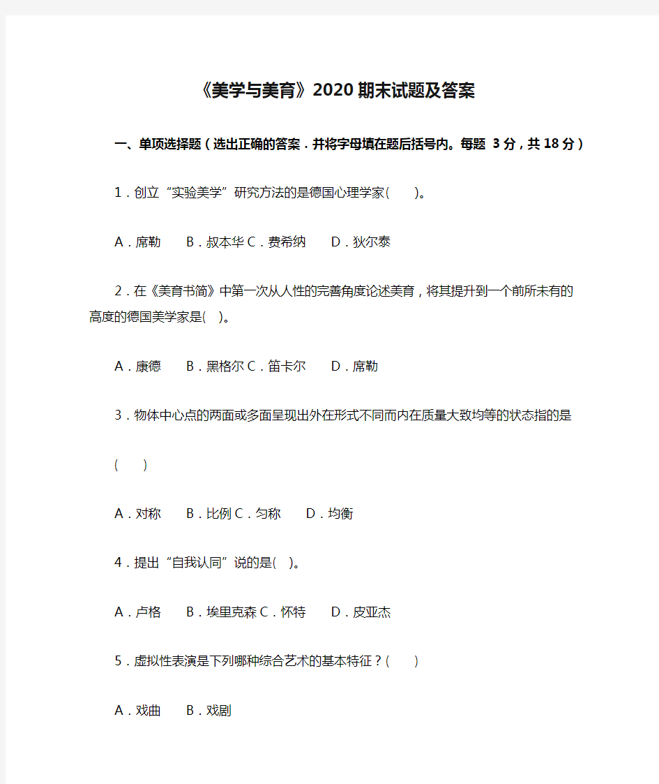 《美学与美育》2020期末试题及答案