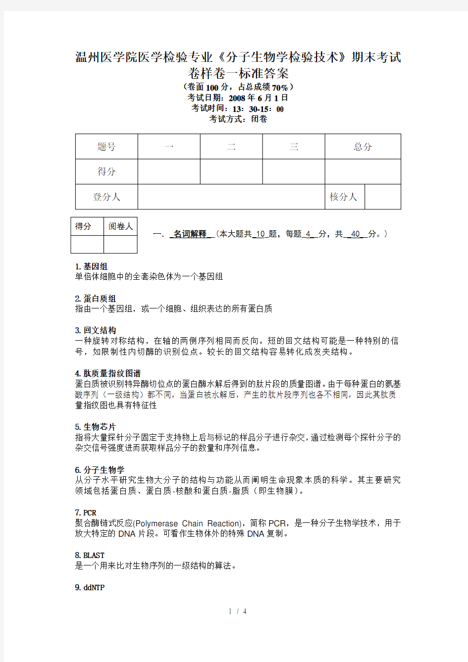 《分子生物学检验技术》期末样卷标准答案