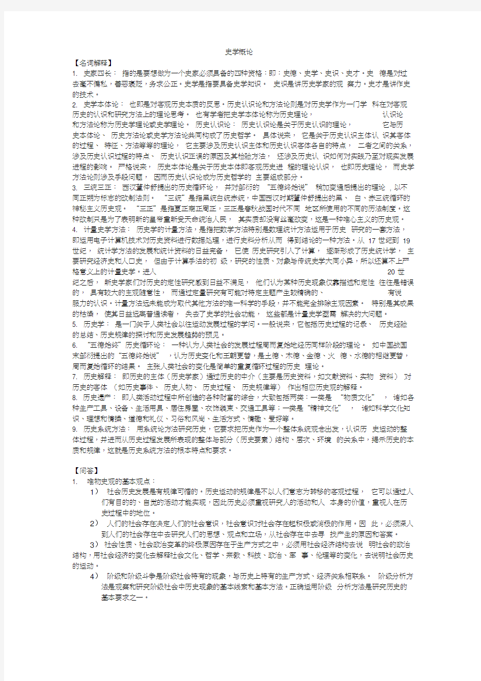 史学概论复习资料