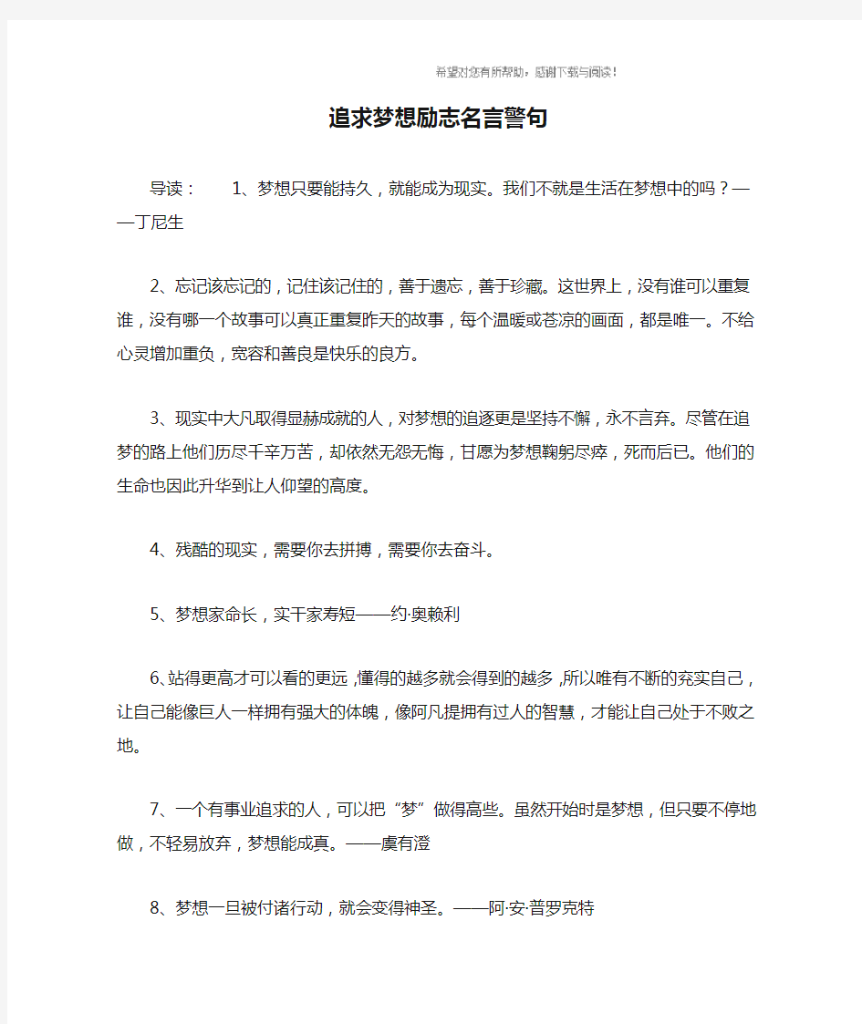 追求梦想励志名言警句