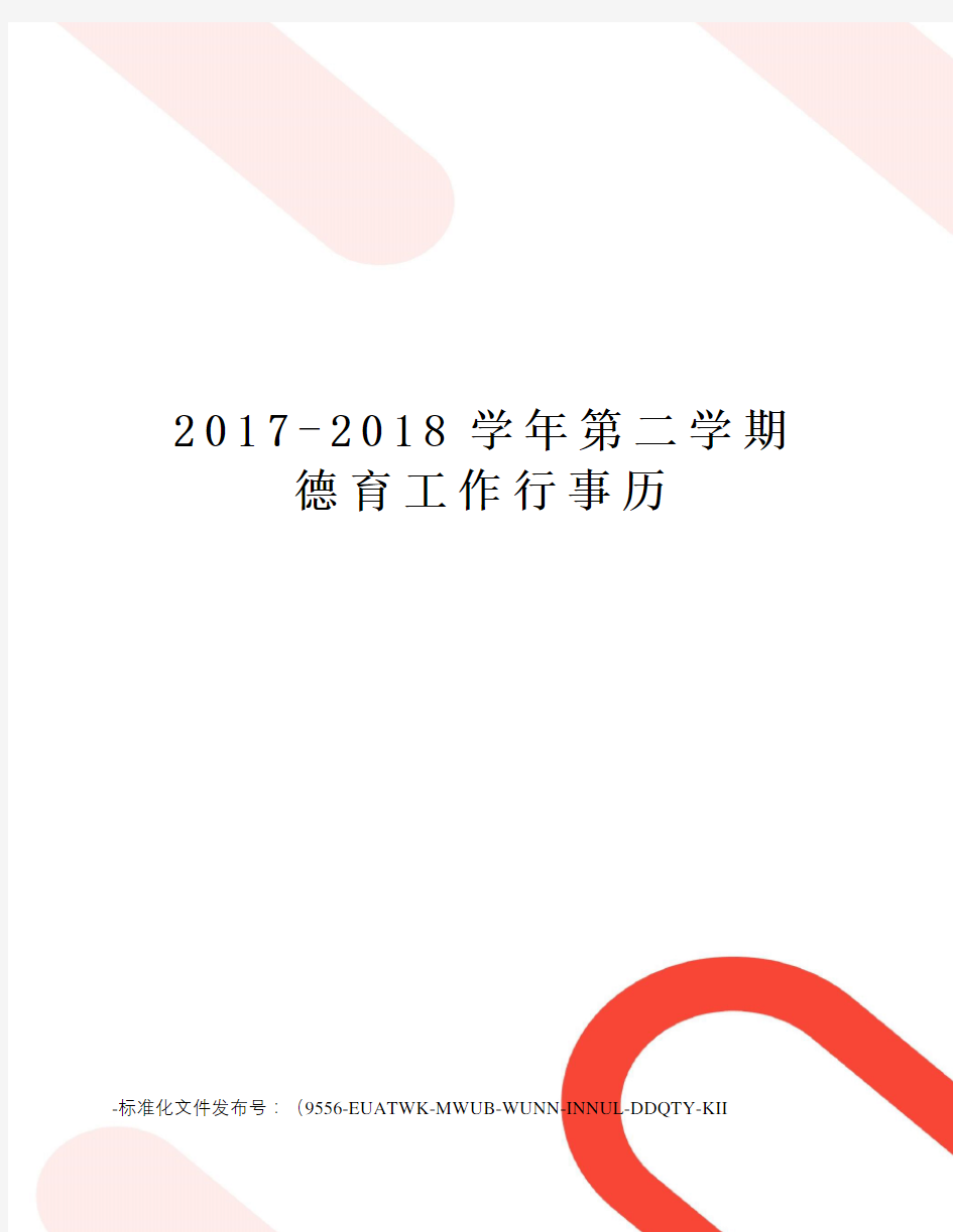 -2018学年第二学期德育工作行事历