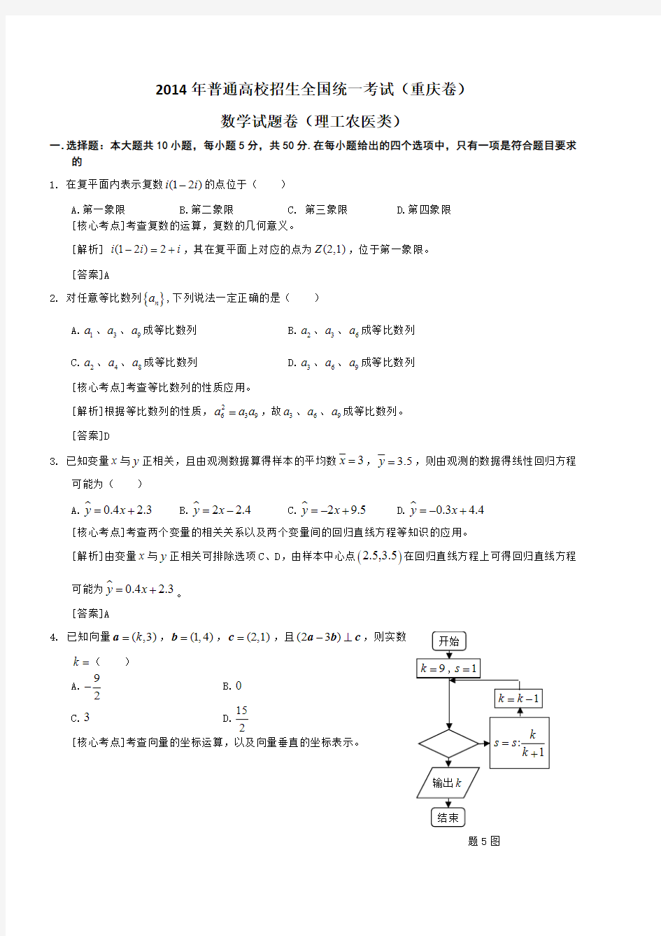 年重庆市高考理科数学试卷及答案解析(版)(最新整理)