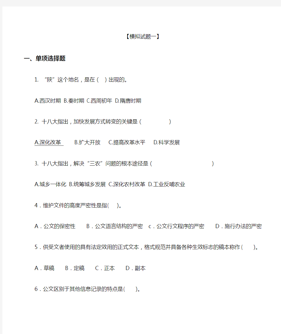 陕西省公开招聘城镇社区专职工作人员考试试题