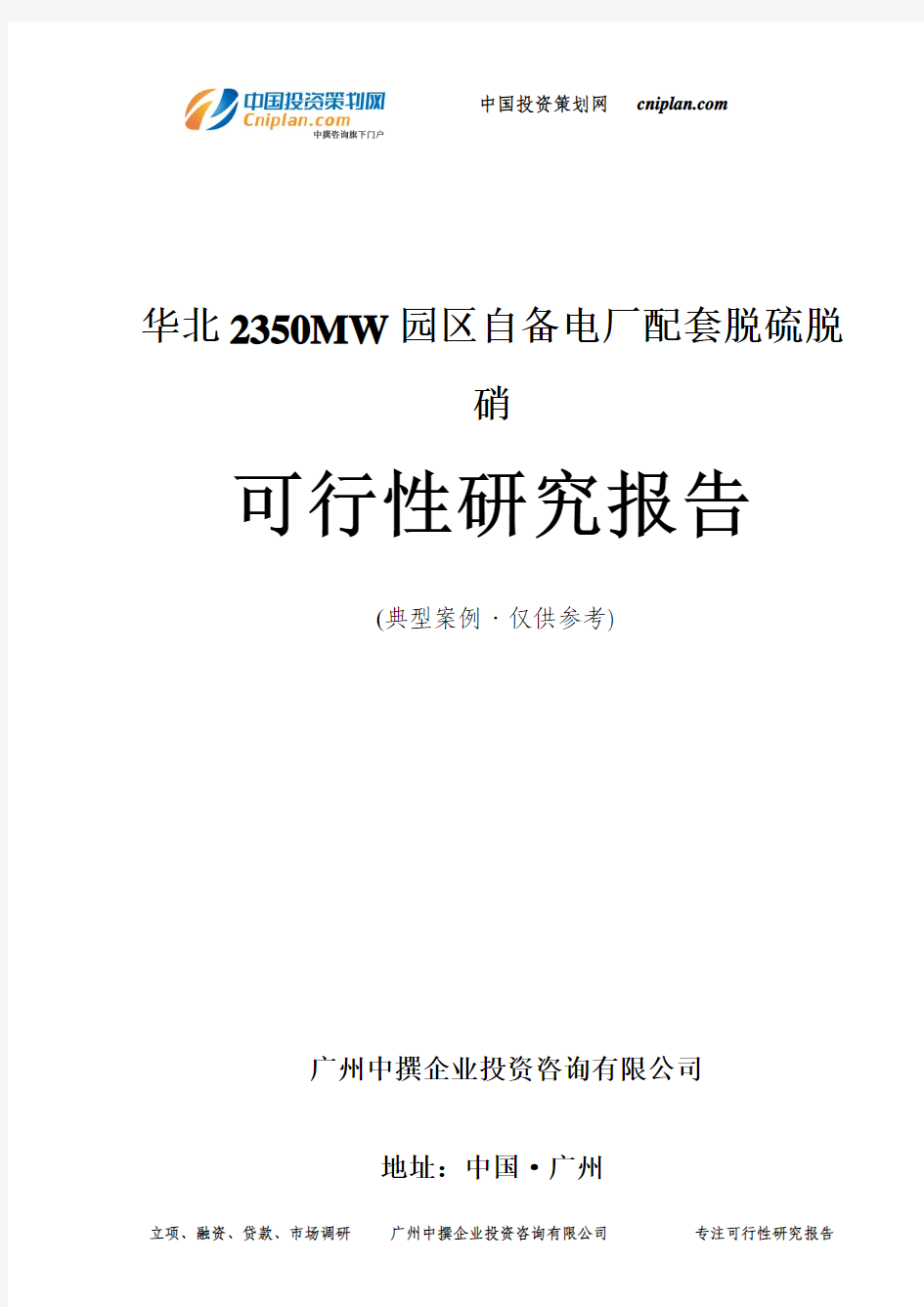 华北2350MW园区自备电厂配套脱硫脱硝可行性研究报告-广州中撰咨询