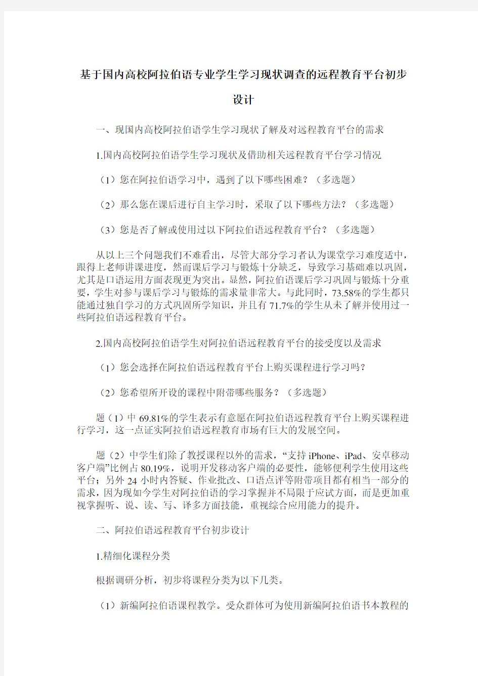 基于国内高校阿拉伯语专业学生学习现状调查的远程教育平台初步设计