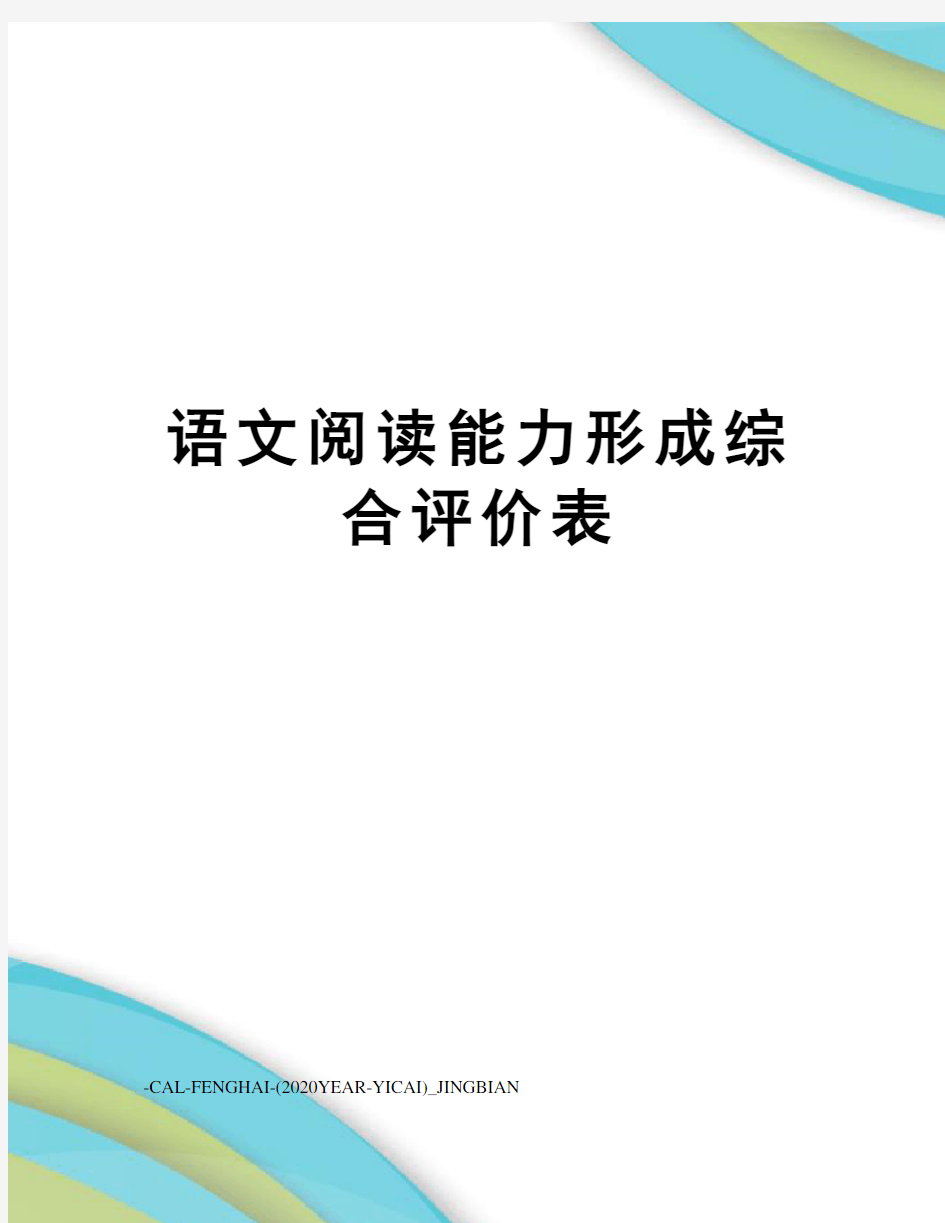 语文阅读能力形成综合评价表