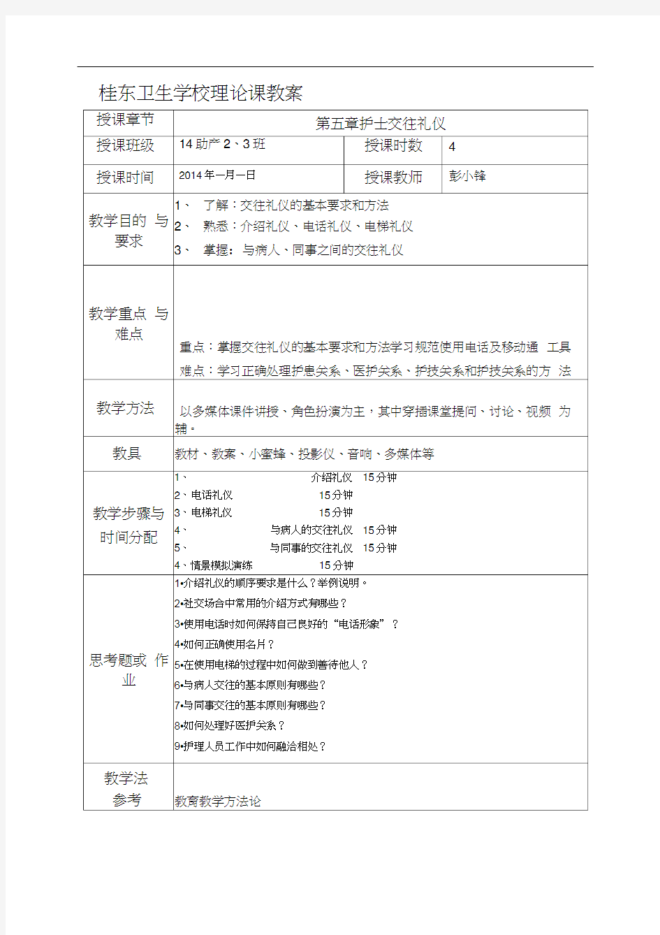 桂东卫生学校《护理礼仪》第五章-护士交往礼仪