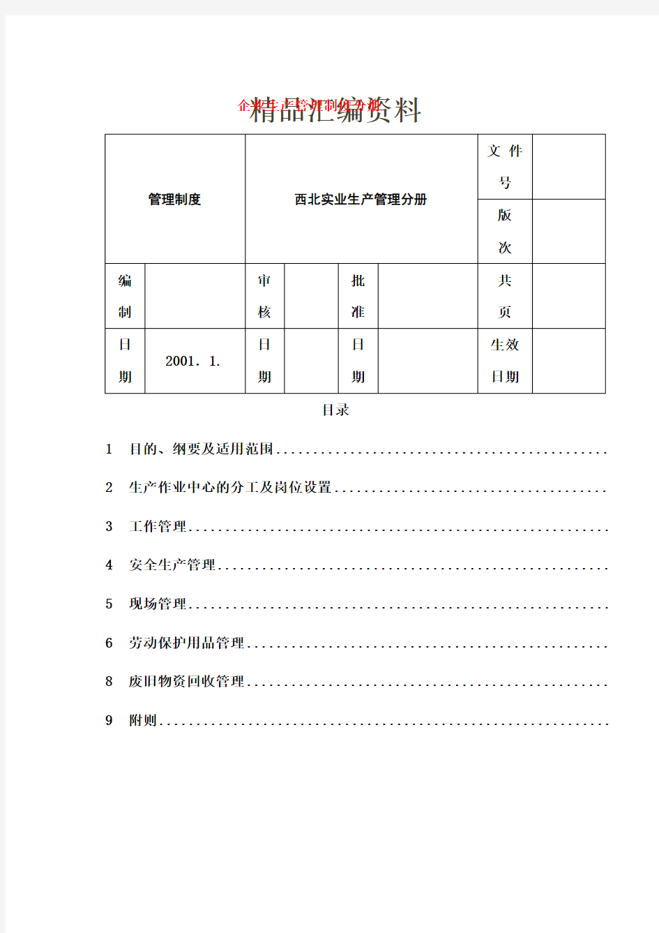 企业生产管理制度分册