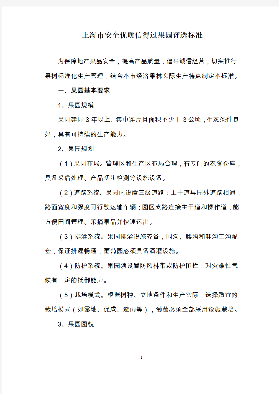 上海市安全优质信得过果园评选标准