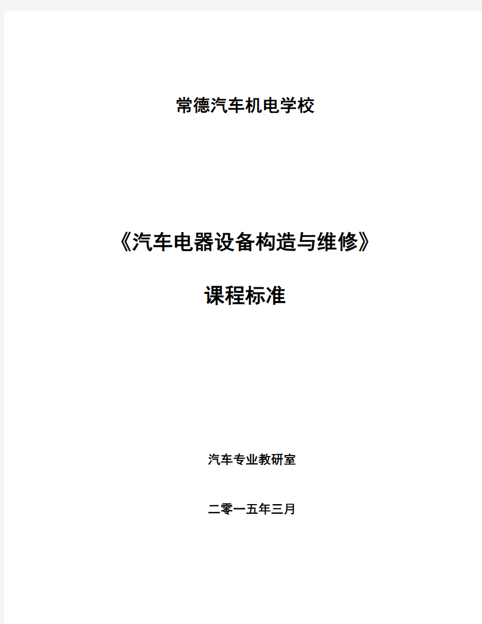 汽车电器设备构造与维修课程标准