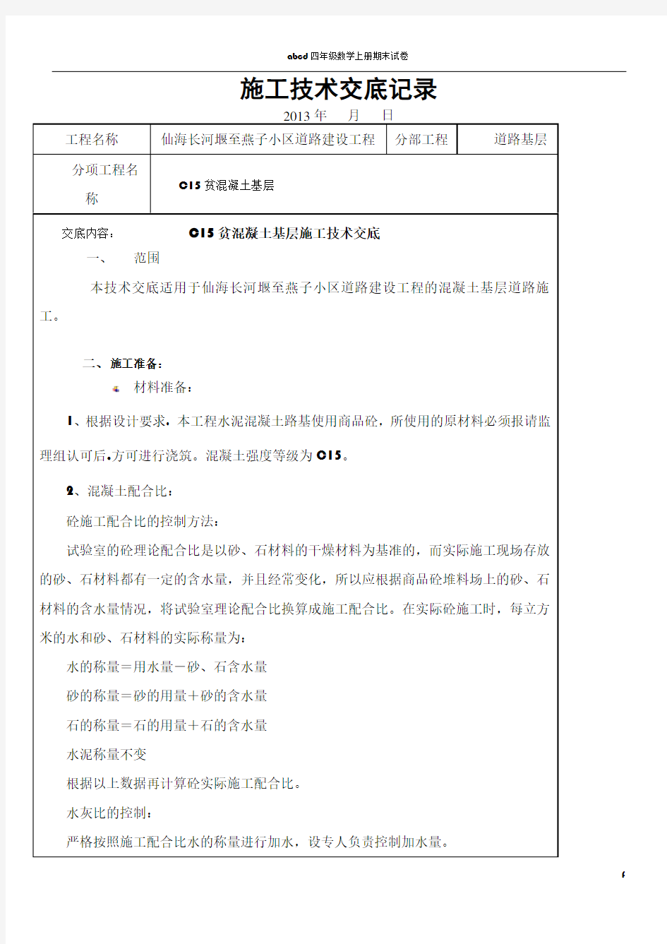 C15贫混凝土基层施工技术交底