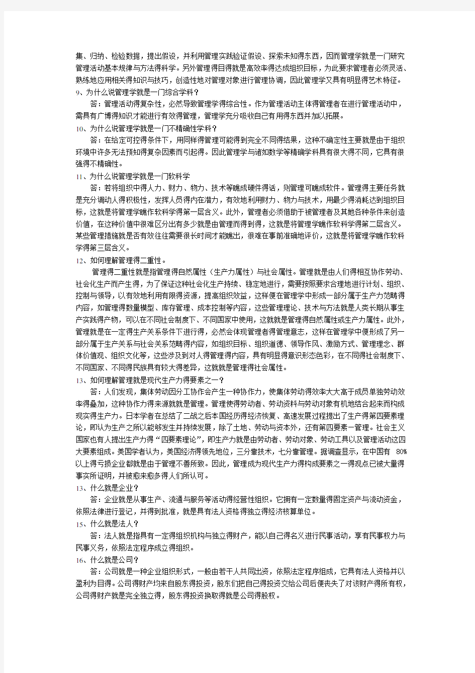 管理学课后习题答案