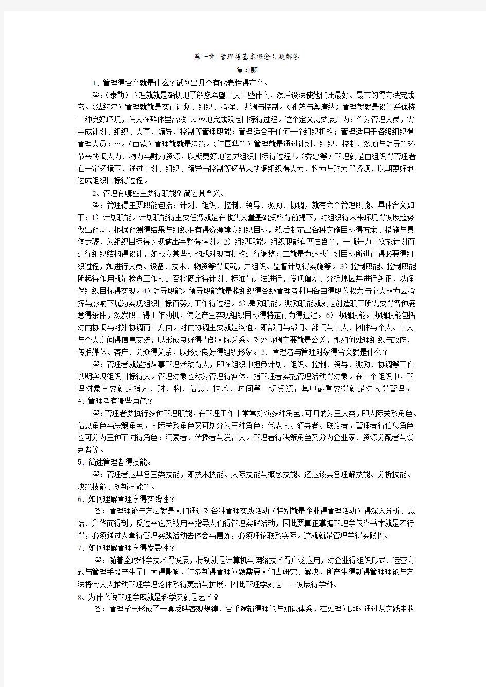 管理学课后习题答案