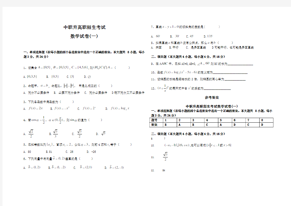 中职升高职数学试题及答案(1--5套)