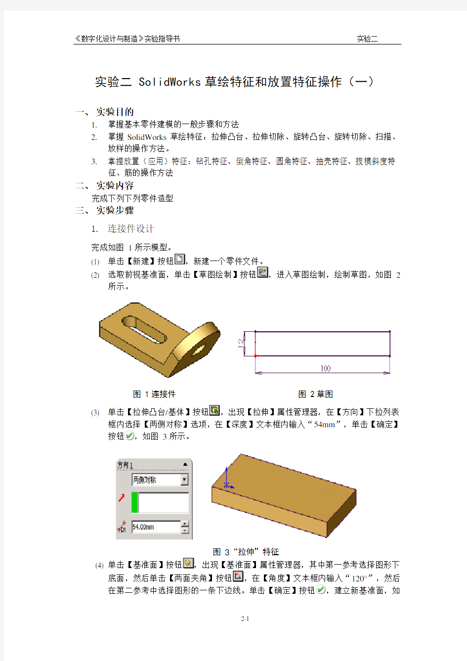 实验指导书 实验二_SolidWorks建模1