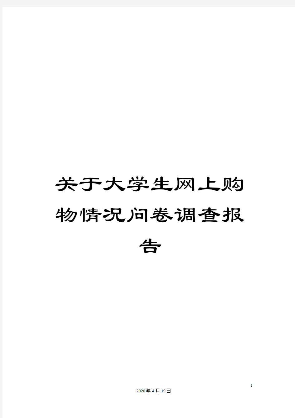 关于大学生网上购物情况问卷调查报告